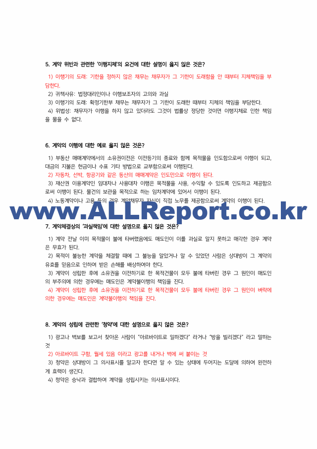 최신 업데이트 (A 인증/최신3개년/중간고사)생활속의 계약과 협상 기출문제 용어정리 교안 (5 페이지)